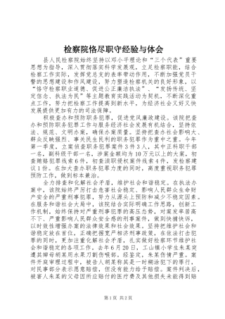 检察院恪尽职守经验与体会