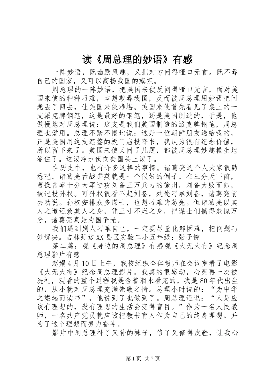 读《周总理的妙语》有感_第1页