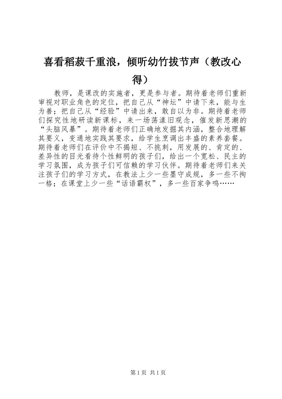 喜看稻菽千重浪，倾听幼竹拔节声（教改心得）_第1页