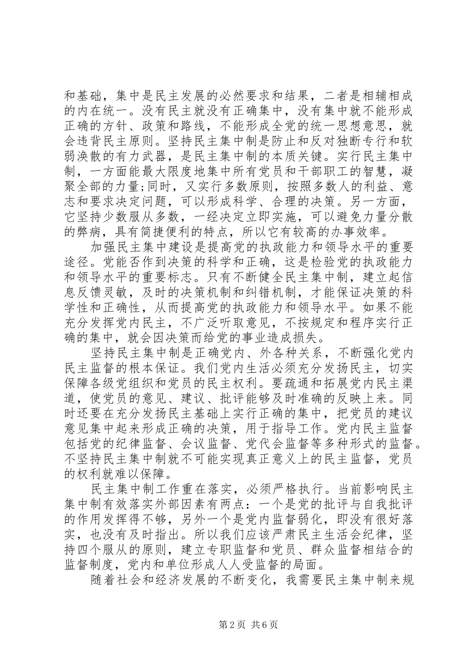 党的组织原则心得体会_第2页