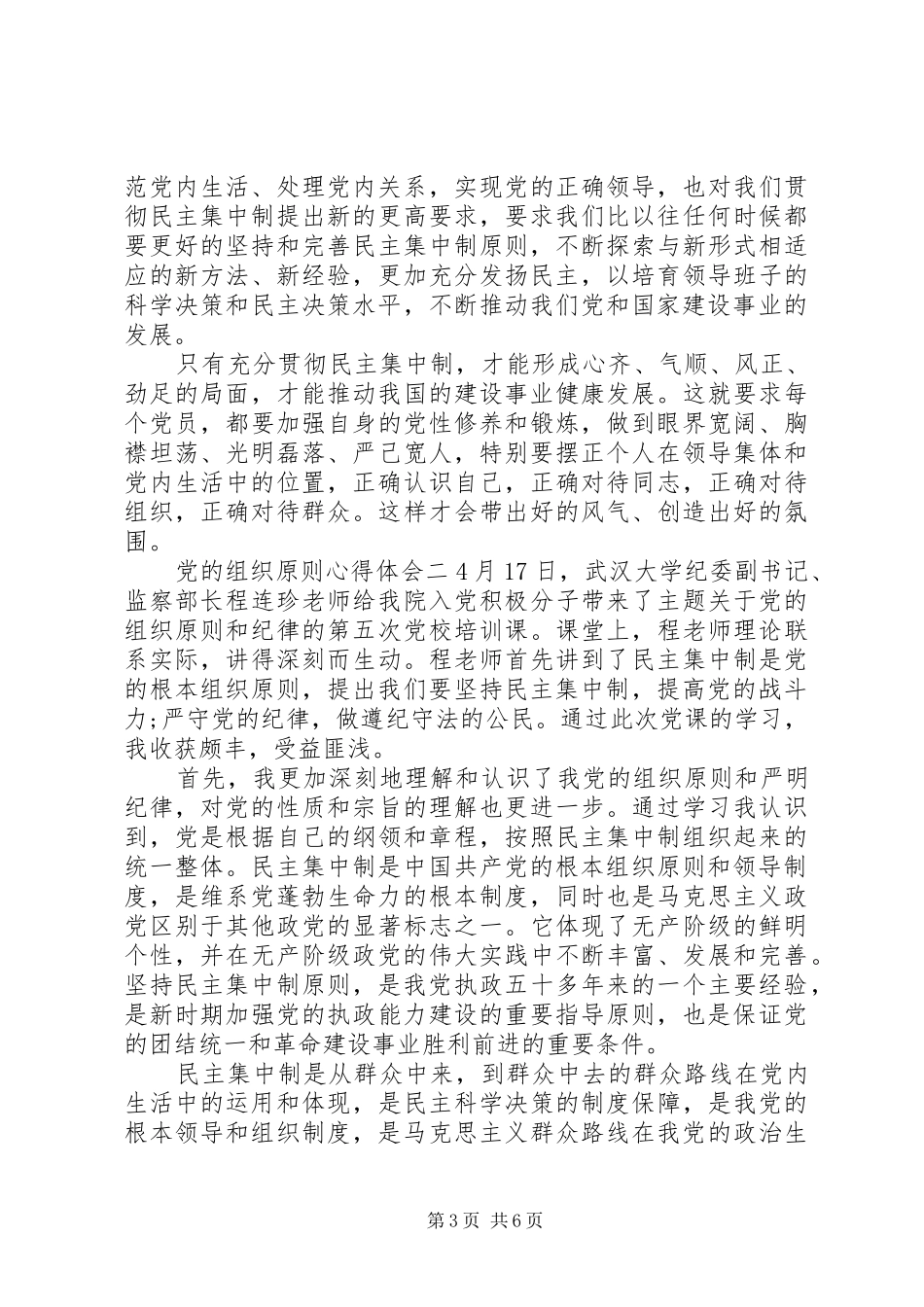 党的组织原则心得体会_第3页