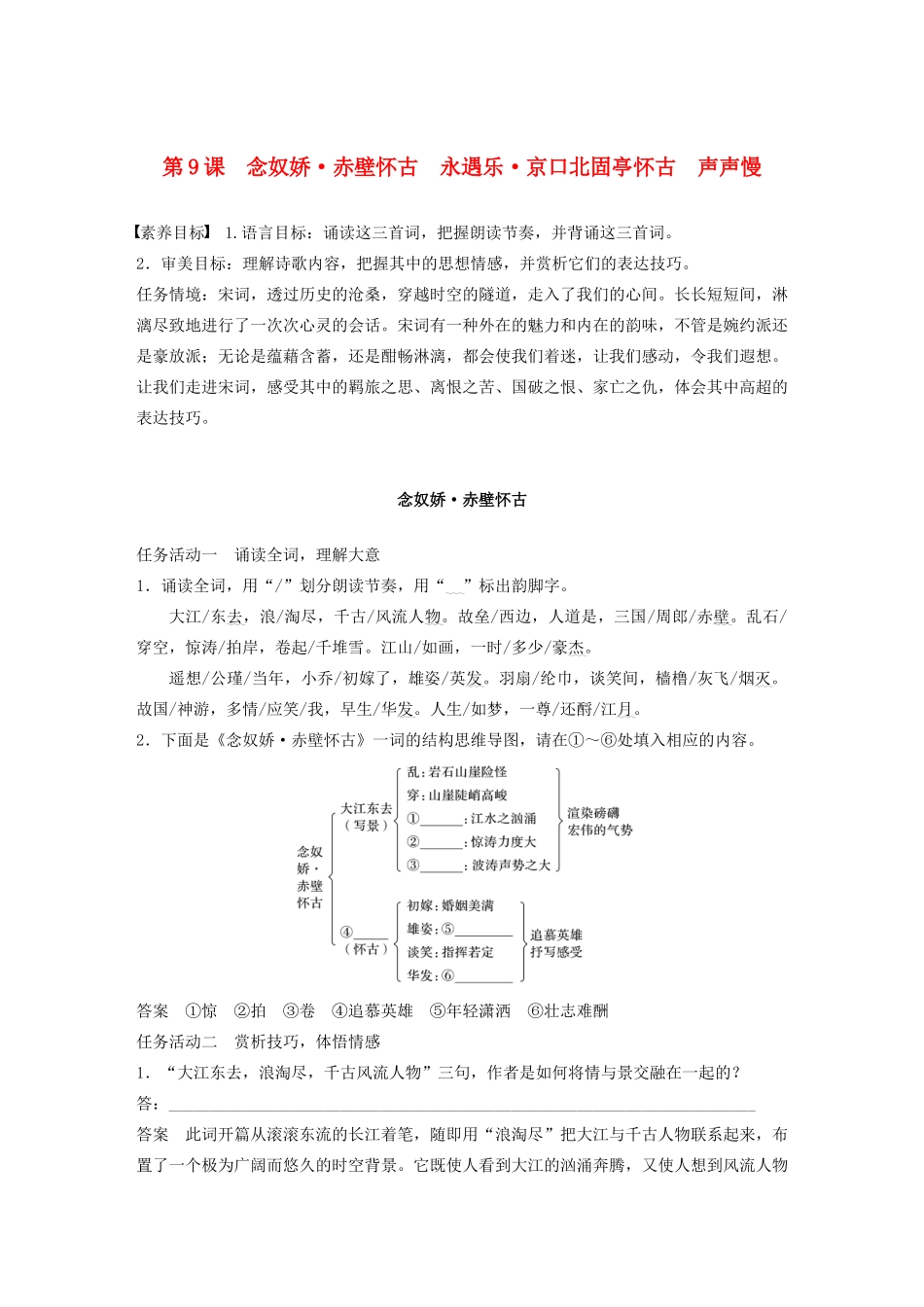 高中语文 第三单元 第9课 念奴娇 赤壁怀古 永遇乐 京口北固亭怀古 声声慢教案 新人教版必修上册-新人教版高中上册语文教案_第1页