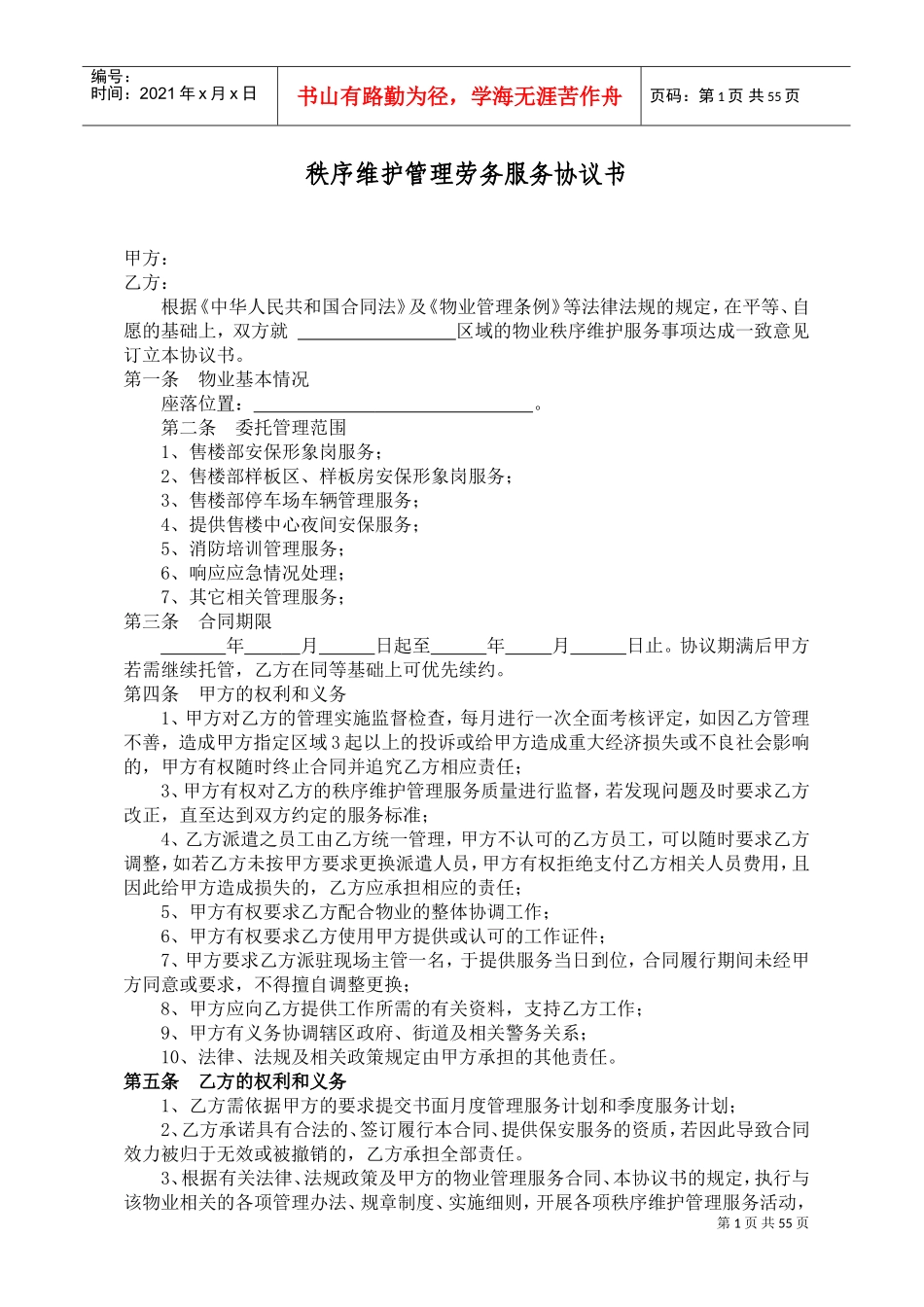 售楼部保安服务合同(DOC77页)_第1页