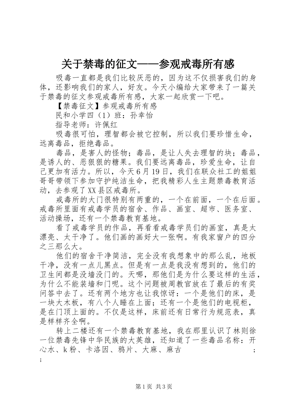 关于禁毒的征文——参观戒毒所有感_第1页