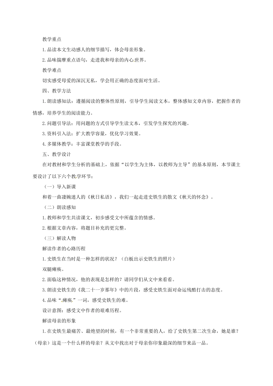 甘肃省民乐县七年级语文上册 第5课《秋天的怀念》说课稿 新人教版-新人教版初中七年级上册语文教案_第2页