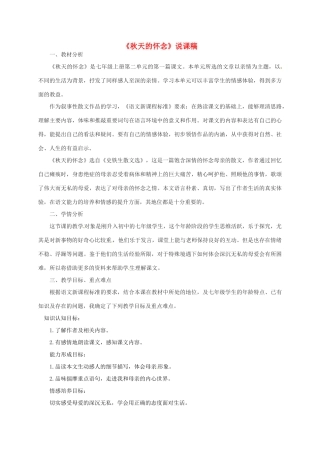 甘肃省民乐县七年级语文上册 第5课《秋天的怀念》说课稿 新人教版-新人教版初中七年级上册语文教案