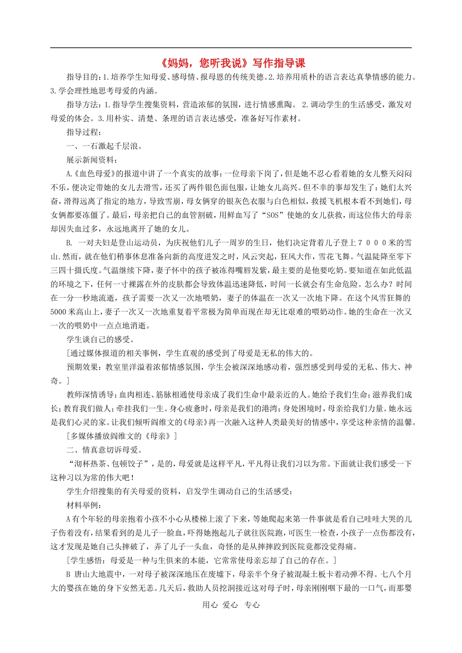 八年级语文下册 《妈妈，您听我说》写作指导课 新课标人教版_第1页