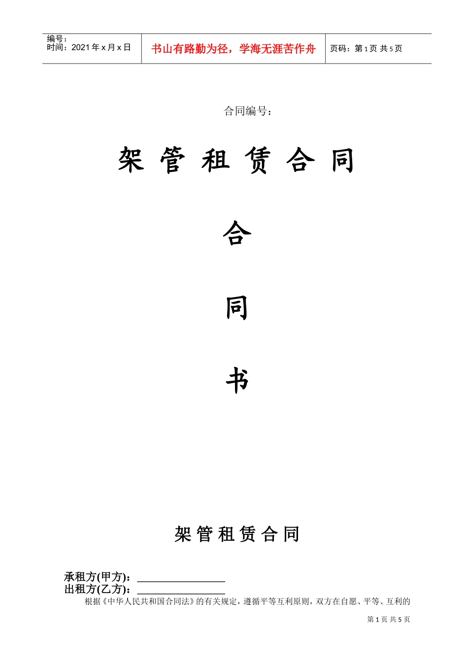 架管租赁合同(DOC5页)_第1页