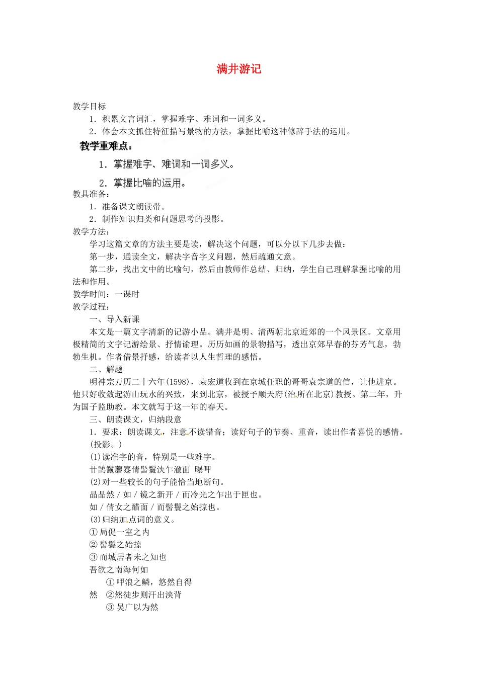 安徽省灵璧中学八年级语文下册 29 满井游记教案 新人教版_第1页
