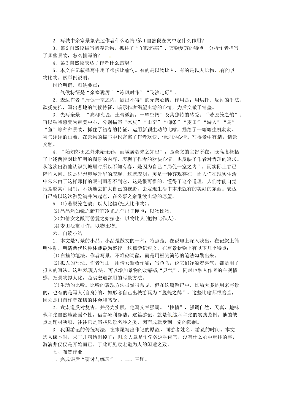 安徽省灵璧中学八年级语文下册 29 满井游记教案 新人教版_第3页