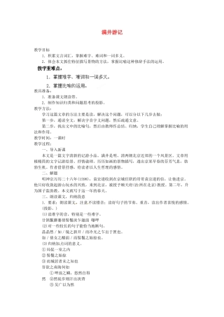 安徽省灵璧中学八年级语文下册 29 满井游记教案 新人教版