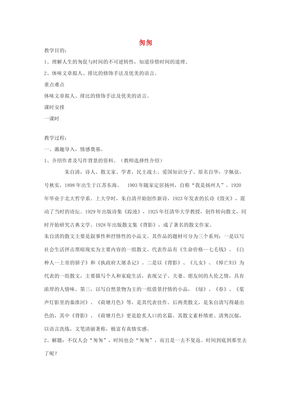 八年级语文下册 26《匆匆》教案 沪教版-沪教版初中八年级下册语文教案_第1页