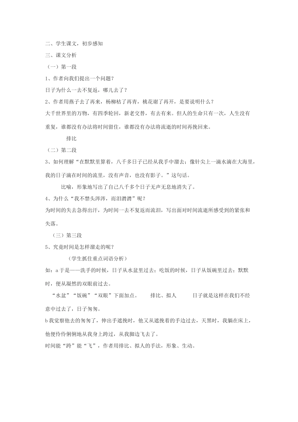 八年级语文下册 26《匆匆》教案 沪教版-沪教版初中八年级下册语文教案_第2页