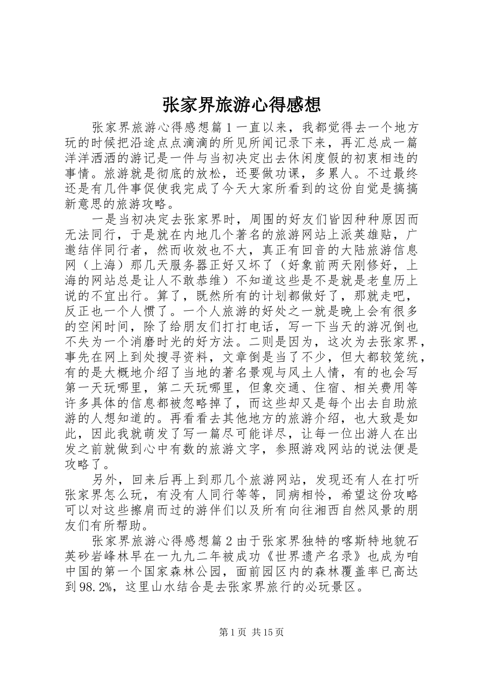 张家界旅游心得感想_第1页