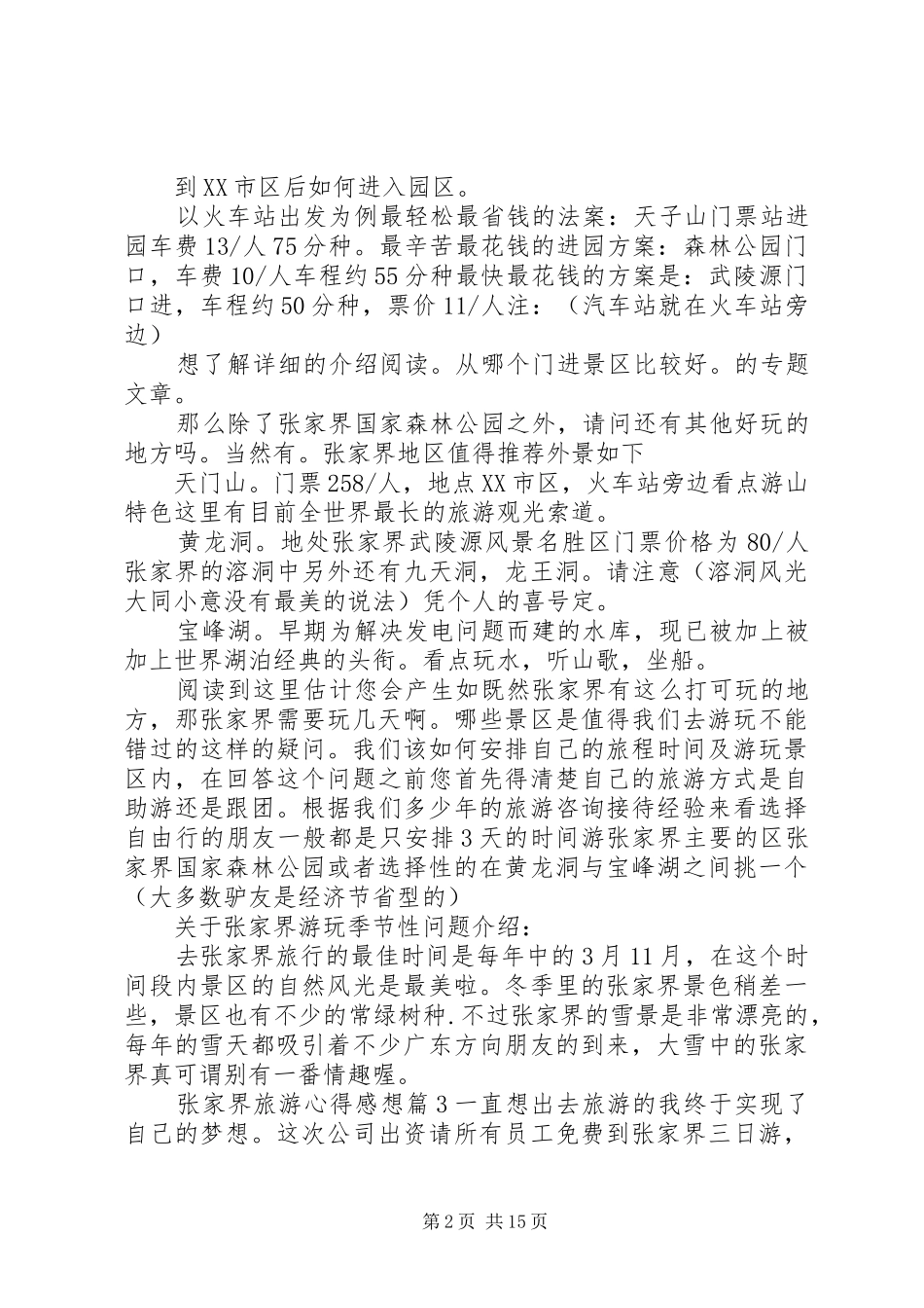 张家界旅游心得感想_第2页
