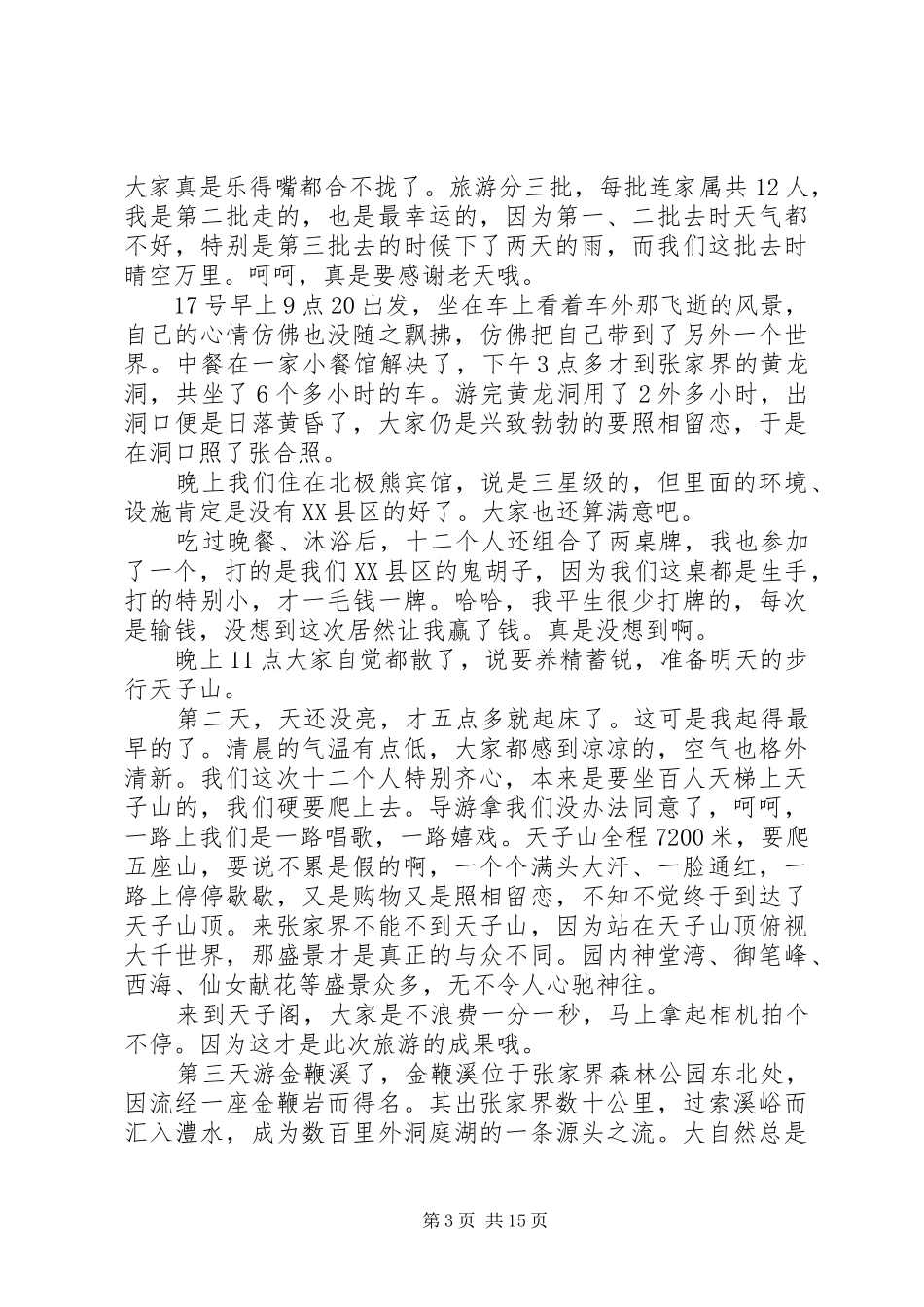 张家界旅游心得感想_第3页