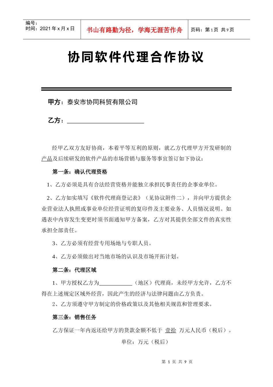 协同软件代理合作协议_第1页