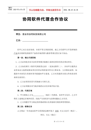 协同软件代理合作协议