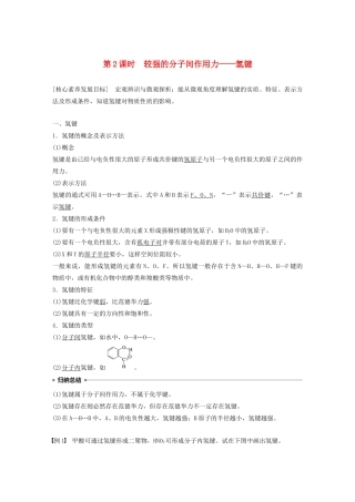 高中化学 第二章 第三节 分子的性质 第2课时 较强的分子间作用力——氢键教案 新人教版选修3-新人教版高二选修3化学教案