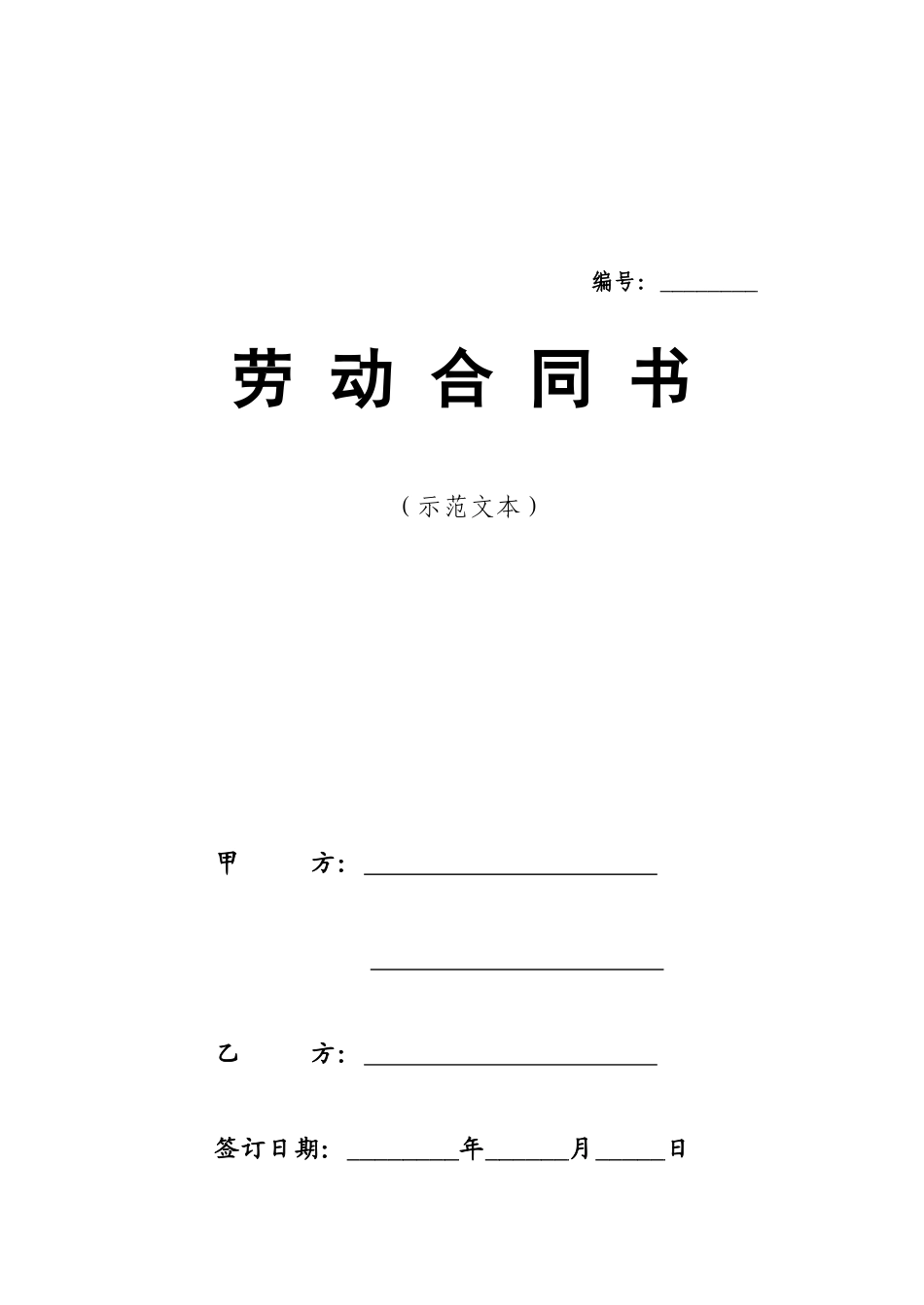 劳动合同范本-示范文本_第1页