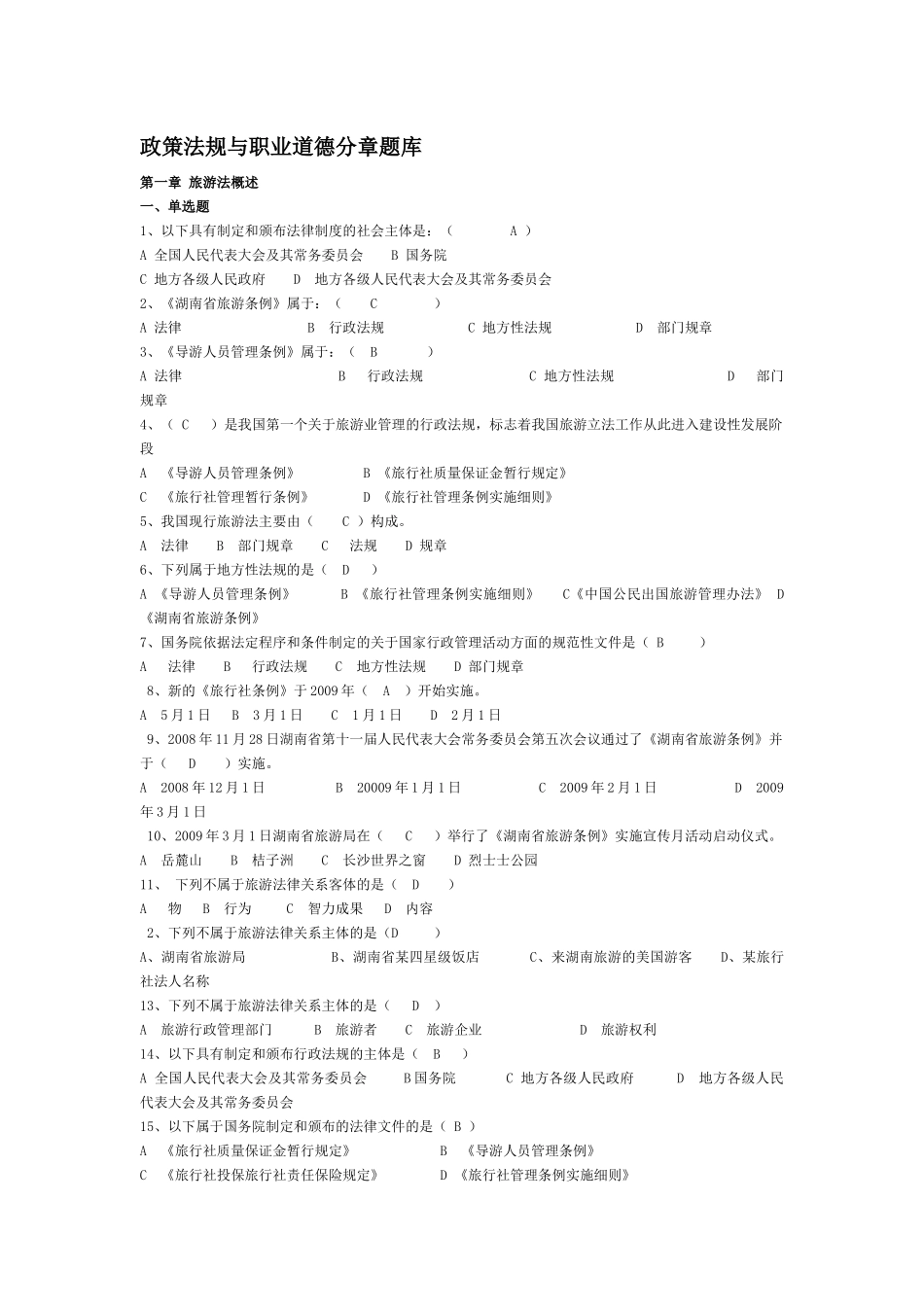 旅游政策法规试题修_第1页