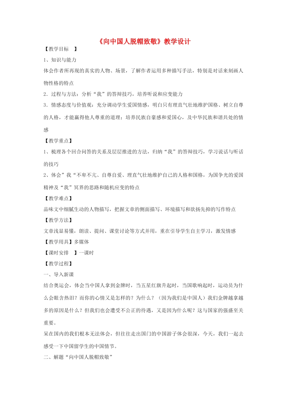 八年级语文下册 4《向中国人脱帽致敬》教学设计 沪教版五四制-沪教版初中八年级下册语文教案_第1页