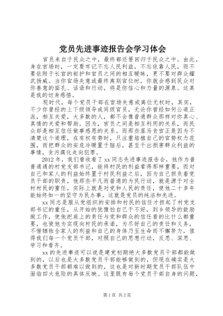 党员先进事迹报告会学习体会