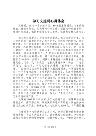 学习文建明心得体会