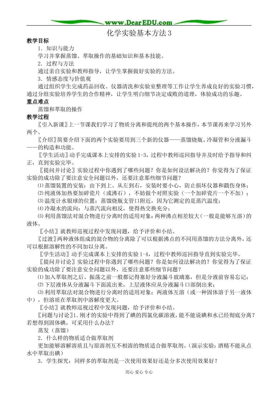 高中化学化学实验基本方法教案3新课标 人教版 必修1_第1页