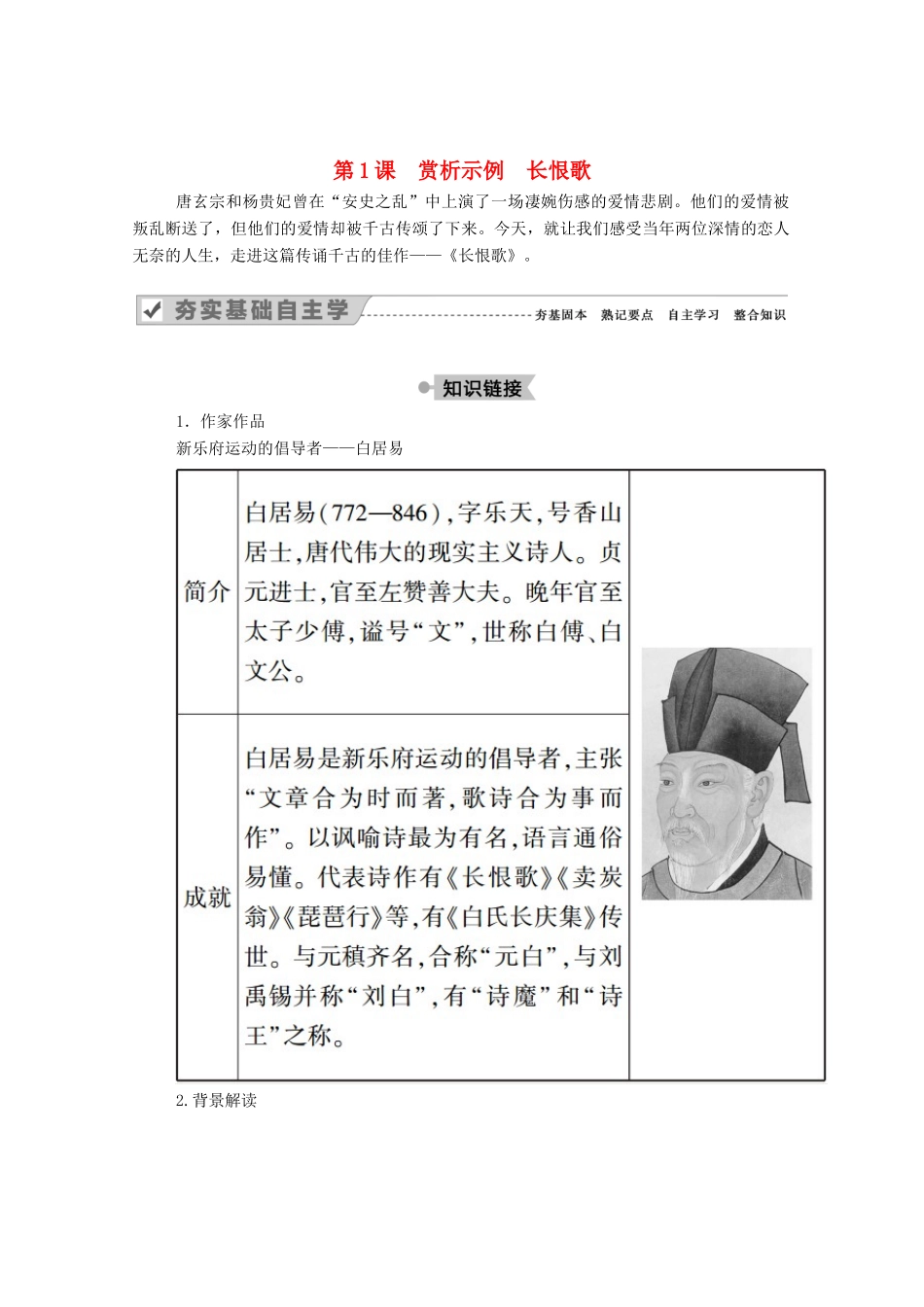 高中语文 第一单元 以意逆志，知人论世 第1课 赏析示例 长恨歌教案 新人教版选修《中国古代诗歌散文欣赏》-新人教版高中《中国古代诗歌散文欣赏》语文教案_第1页