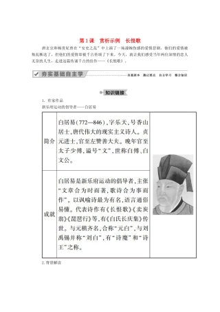 高中语文 第一单元 以意逆志，知人论世 第1课 赏析示例 长恨歌教案 新人教版选修《中国古代诗歌散文欣赏》-新人教版高中《中国古代诗歌散文欣赏》语文教案