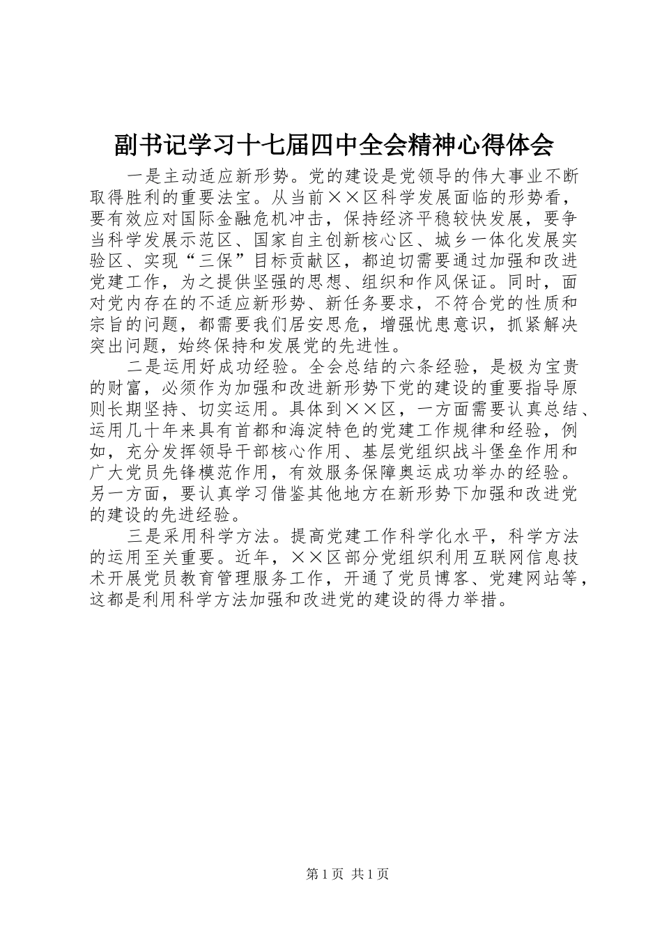副书记学习十七届四中全会精神心得体会_第1页