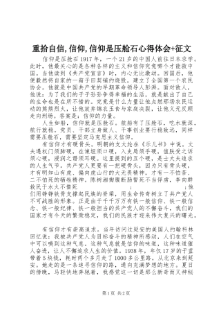 重拾自信,信仰,信仰是压舱石心得体会+征文