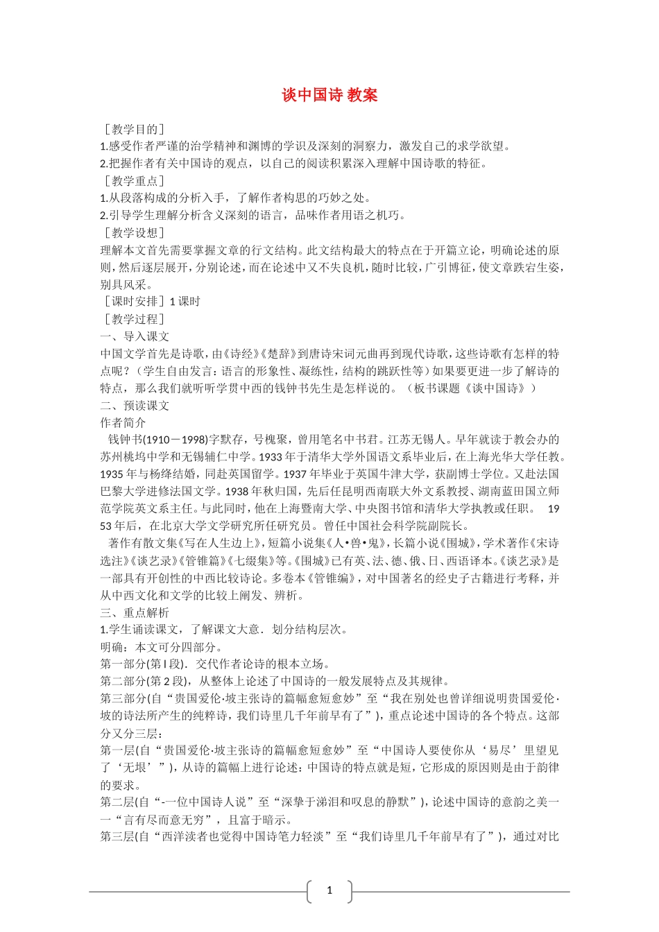 高中语文 谈中国诗 教案（语文版07版必修5）_第1页