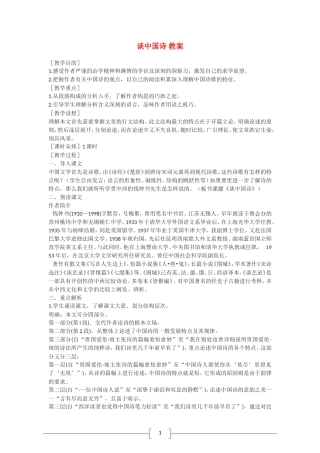 高中语文 谈中国诗 教案（语文版07版必修5）