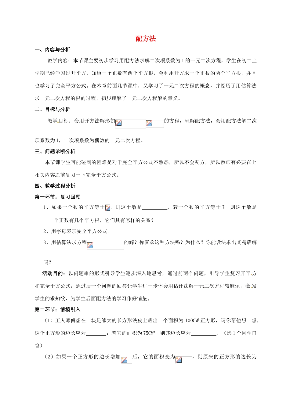 云南省昆明市艺卓高级中学九年级数学上册《2.2 配方法》教学设计（1） 北师大版_第1页