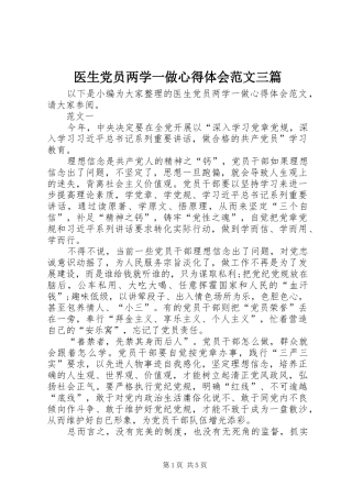 医生党员两学一做心得体会范文三篇