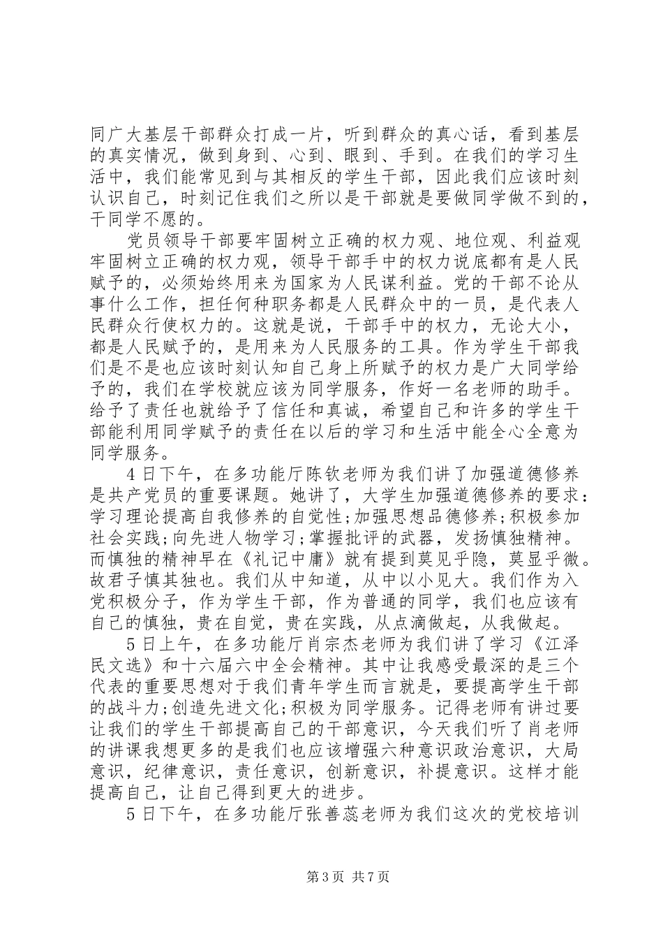 XX年党校培训课心得体会_第3页