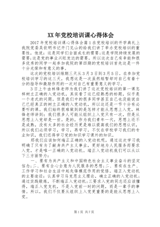 XX年党校培训课心得体会