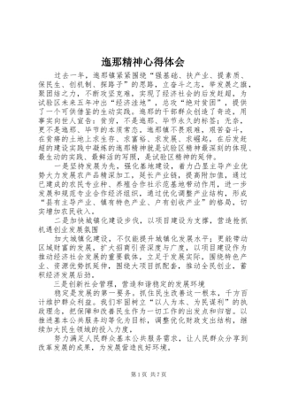 迤那精神心得体会