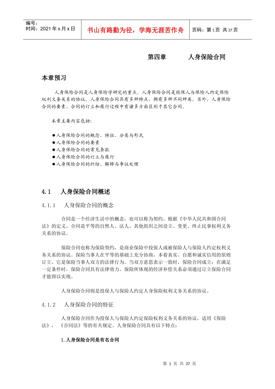 人身保险(精品课程)第四章 人身保险合同_第1页