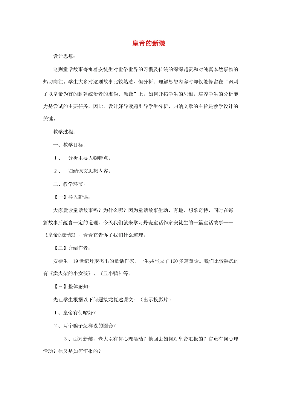 （秋季版）七年级语文上册 第四单元 13《皇帝的新装》教案 语文版-语文版初中七年级上册语文教案_第1页