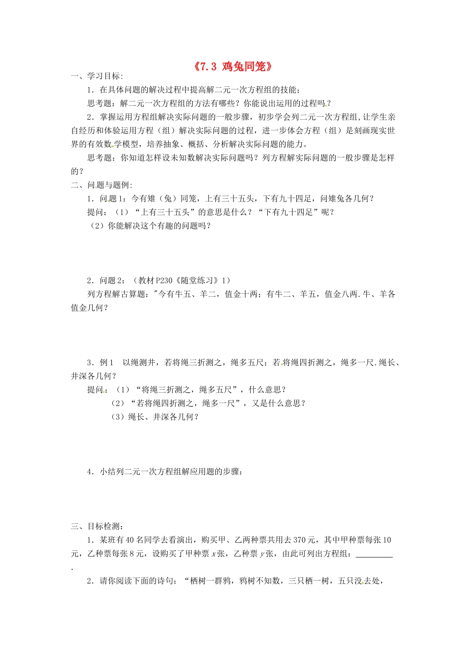 云南省昆明市艺卓高级中学八年级数学上册《7.3 鸡兔同笼》学案（无答案） 北师大版_第1页