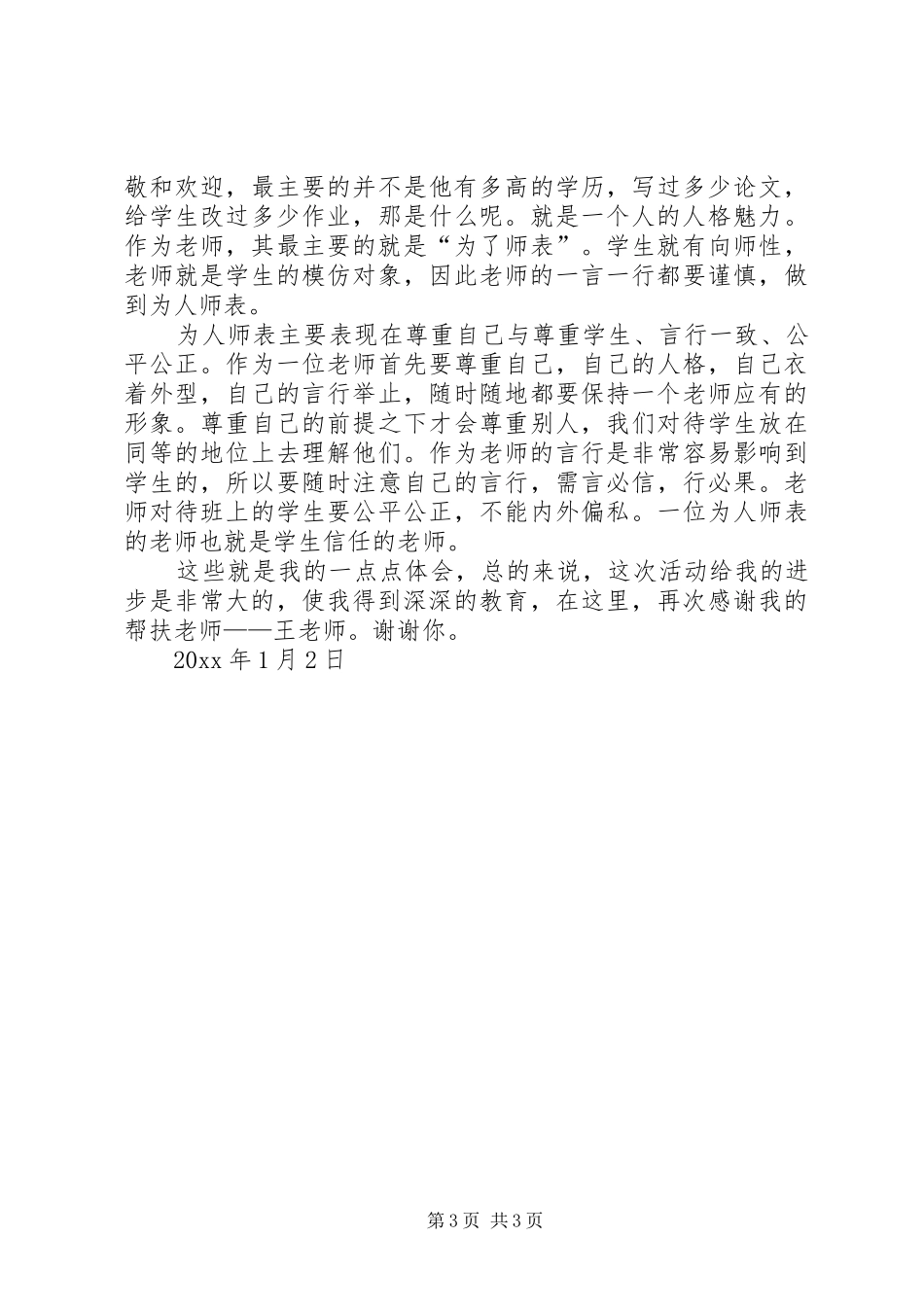 新老教师帮扶的心得体会_第3页