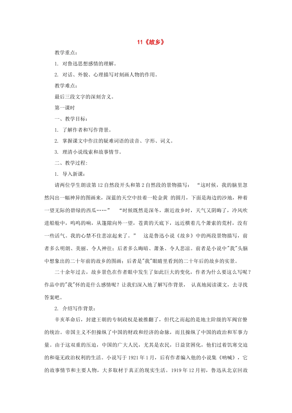 八年级语文下册：第11课《故乡》教案（鄂教版）_第1页