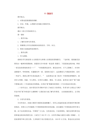 八年级语文下册：第11课《故乡》教案（鄂教版）
