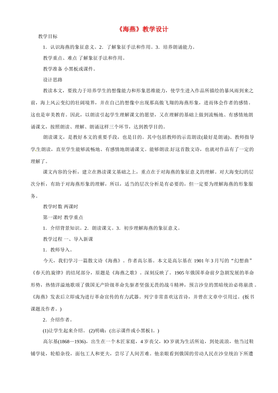 八年级语文下册《海燕》教案1人教版_第1页