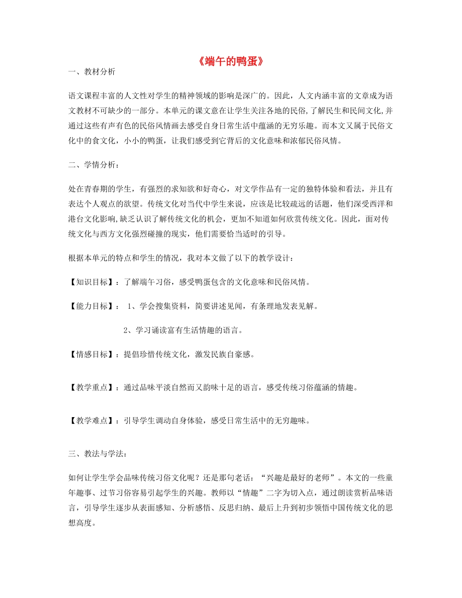 八年级语文下册 第17课《端午的鸭蛋》教学设计 新人教版-新人教版初中八年级下册语文教案_第1页