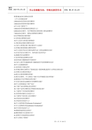 欧盟REACH法规知识