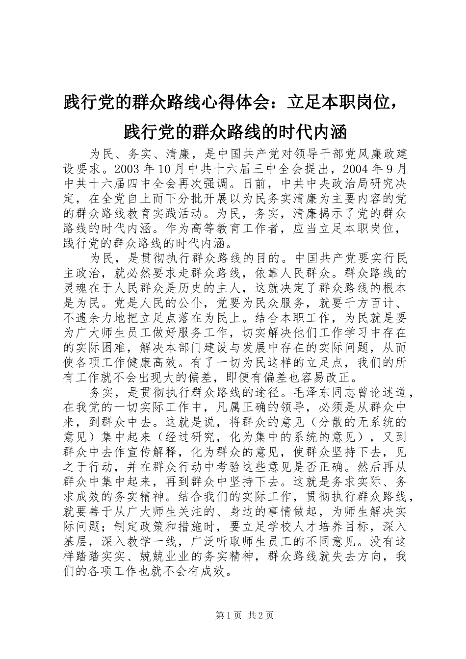 践行党的群众路线心得体会：立足本职岗位，践行党的群众路线的时代内涵_第1页